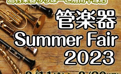 管楽器フェア開催！2023年8月11日(金)～20日(日)