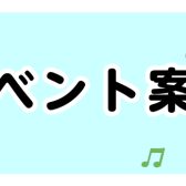 【イベントのご案内】