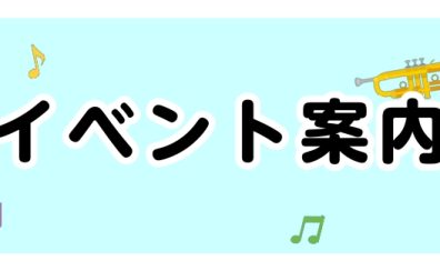 【イベントのご案内】