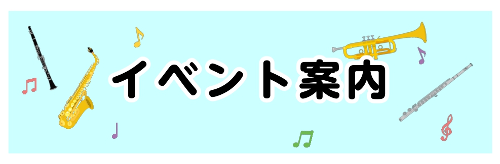 CONTENTS5日(土) トランペット＆ピアノコンサート、各楽器体験会8日(火)9日(水)【CASIO】PX-S7000試奏商談会＆キーボード体験会11日(金)～20日(日)　管楽器フェア12日(土)13日(日)　管楽器相談会13日(日)　管楽器点検会23日(水)　サックス＆ピアノコンサート5日( […]