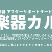 【管楽器メンテナンス】島村楽器の管楽器アフターサポート「管楽器カルテ」実施中！