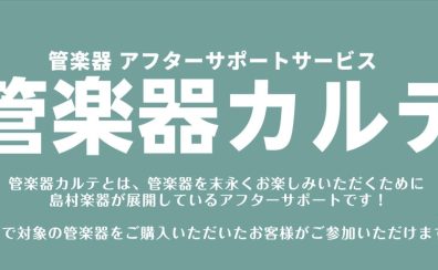 【管楽器メンテナンス】島村楽器の管楽器アフターサポート「管楽器カルテ」実施中！