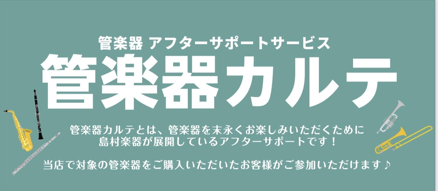 CONTENTS管楽器カルテとは？アフターサポートの三つのステップ実施内容・スケジュールお問い合わせはこちら管楽器カルテとは？ A.管楽器を末永くお楽しみいただくためのものです！ 管楽器カルテとは、管楽器を末永くお楽しみいただくための島村楽器が展開しているアフターサポートです！管楽器アドバイザーが、 […]