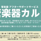 【管楽器メンテナンス】島村楽器の管楽器アフターサポート「管楽器カルテ」実施中！