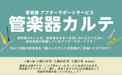 【管楽器メンテナンス】島村楽器の管楽器アフターサポート「管楽器カルテ」実施中！
