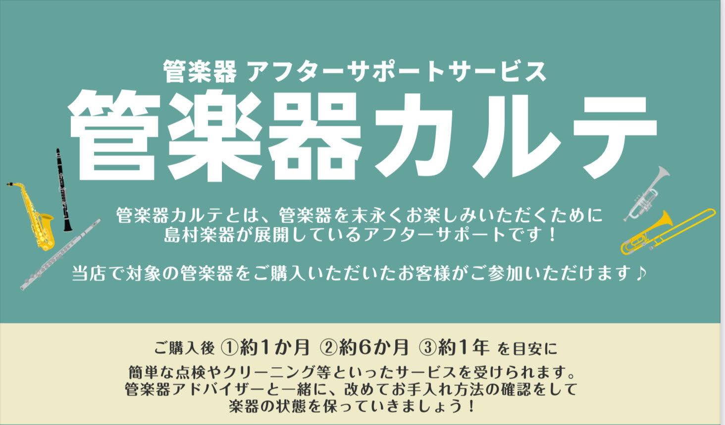 CONTENTS管楽器カルテとは？アフターサポートの三つのステップ実施内容・スケジュールお問い合わせはこちら管楽器カルテとは？ A.管楽器を末永くお楽しみいただくためのものです！ 管楽器カルテとは、管楽器を末永くお楽しみいただくための島村楽器が展開しているアフターサポートです！管楽器アドバイザーが、 […]