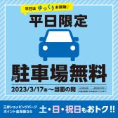 【平日駐車場無料】時間を気にせずお買い物