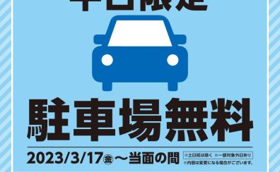 【平日駐車場無料】時間を気にせずお買い物