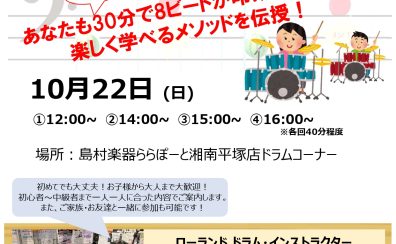 10月22日(日)　電子ドラム体験会開催！