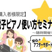 【アフターサポート】ご購入者様限定　電子ピアノ楽しみ方セミナー