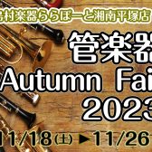 管楽器フェア開催！2023年11月18日(土)～26日(日)