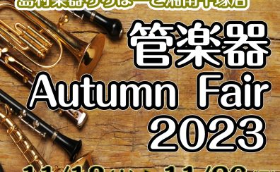 管楽器フェア開催！2023年11月18日(土)～26日(日)