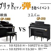 CASIO電子ピアノ　GP-1000vsGP310 弾き比べブース・コンサート開催