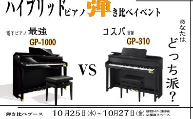 CASIO電子ピアノ　GP-1000vsGP310 弾き比べブース・コンサート開催