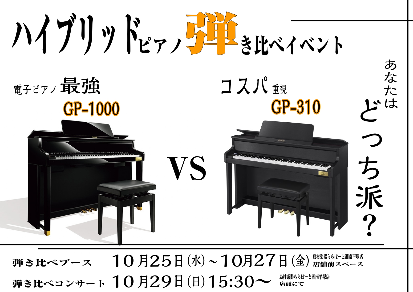 CONTENTSカシオ人気モデルGP1000とGP310どちらも展示しております！実際に触って比べていただけます！カシオ人気モデルGP1000とGP310どちらも展示しております！実際に触って比べていただけます！ 展示ブース【10/25(水)～27(金)】 島村楽器ららぽーと湘南平塚店の店舗前スペー […]