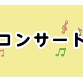 ピアノ店頭コンサート・体験レッスン会　4月26日(日)14：00～