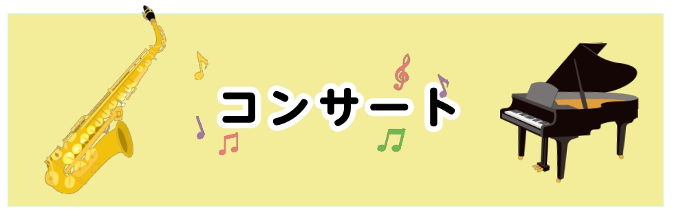 CONTENTS島村楽器インストラクターによる店頭コンサート演奏者の紹介体験レッスン会についてお問い合わせ島村楽器インストラクターによる店頭コンサート 大人向けの予約制レッスンを行っておりますピアノインストラクターによるコンサートです。 この春新しく楽器を始めたいなという方や、レッスンに興味のある方 [&hellip;]