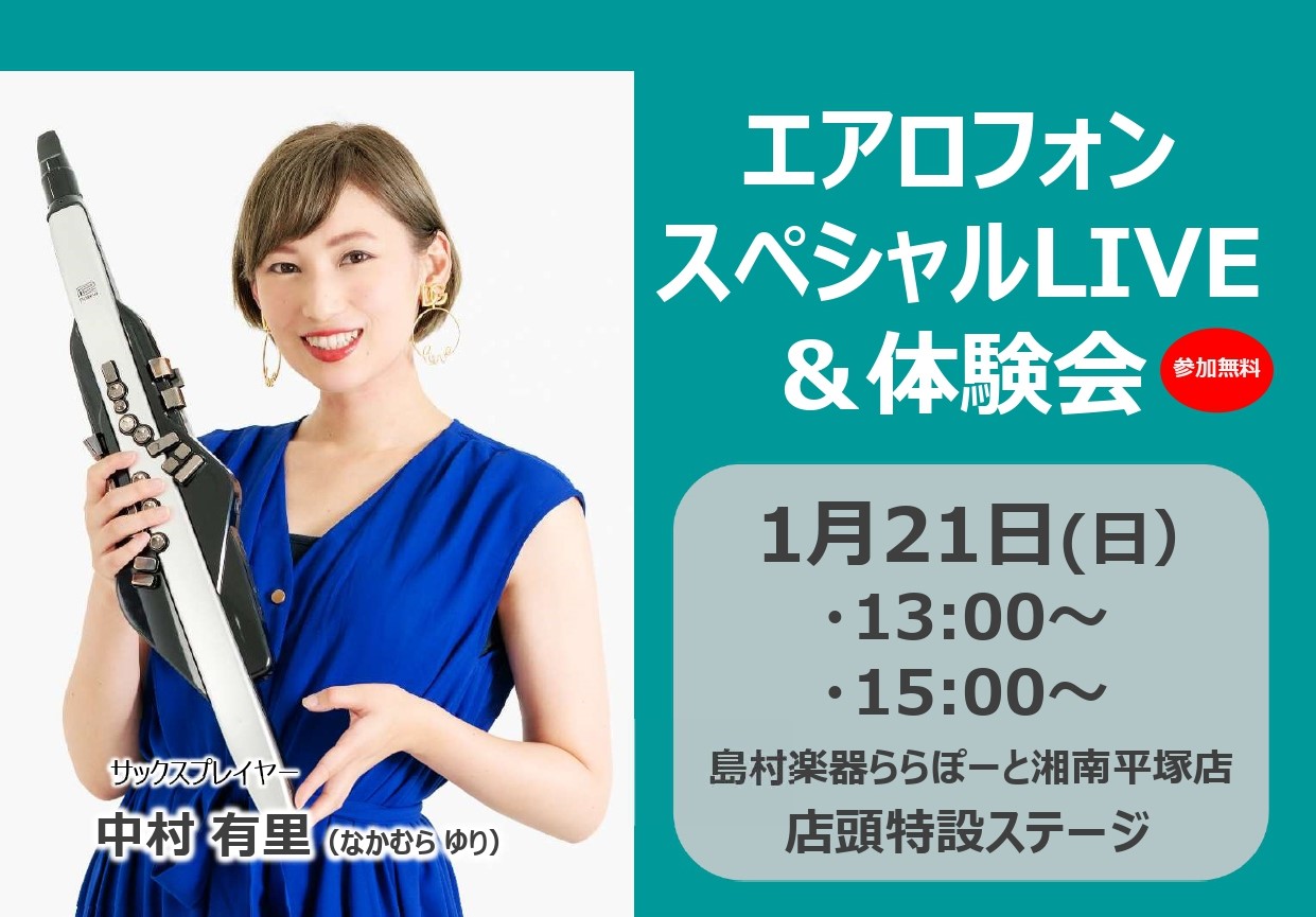 エアロフォン スペシャルLIVE&体験会　開催決定！ この度、ローランド様のご協力で「エアロフォン スペシャルLIVE&体験会」を開催することとなりました♪ 興味のある方はもちろん、エアロフォンを知らない方、ちょっと気になっている方、どなたでも参加無料です！是非お越しくださいませ♪ エアロフォンって […]