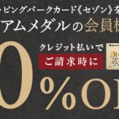 9/19㈭‐9/23(月・休）メンバーズプログラム・プレミアムメダル会員様限定お得なキャンペーンのご案内