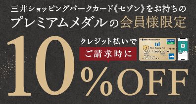 9/19㈭‐9/23(月・休）メンバーズプログラム・プレミアムメダル会員様限定お得なキャンペーンのご案内