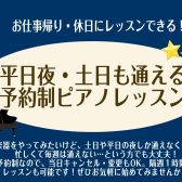 ららぽーと湘南平塚　平日夜・土日も通える予約制ピアノレッスン
