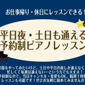 平日夜・土日も通える予約制ピアノレッスン