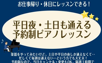 ららぽーと湘南平塚　平日夜・土日も通える予約制ピアノレッスン