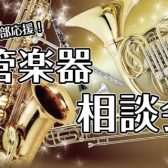 管楽器相談会開催！4月27日(日)・5月3日(土)・6日(火)・11(日)