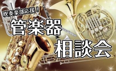 管楽器相談会開催！4月27日(日)・5月3日(土)・6日(火)・11(日)