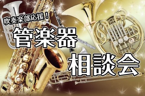 楽器ってどうやって選んだらいいの！？ 管楽器を始めたいけどどうしたらいいの？何をそろえればいいの？ メーカーや価格の違いって何？ そんなお悩みございませんか？そのお悩みを『管楽器相談会』で解決します！ 管楽器相談会では、楽器の選び方・掃除の仕方・マウスピース・リガチャー等アクセサリーの選び方まで、じ […]
