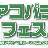 アコパラフェス2024 川崎会場出演者決定！！