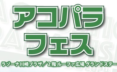 アコパラフェス2024 川崎会場出演者決定！！