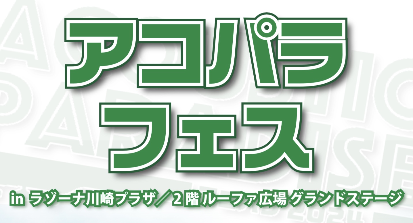 こんにちは！平塚店アコパラ担当の塩野です♪ 平塚店のお店ライブレポートでも告知しました通り、アコパラフェス川崎会場の出演者様が決定いたしました！！✨ なんと！平塚店からは藤村卓也様が選出され、ご出演していただきます！（ありがとうございます！嬉しい！） ということで、当日の詳細を記載いたします♪ CO […]