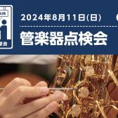 【管楽器点検会】　2024年8月11日(日)開催！