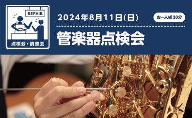 【管楽器点検会】　2024年8月11日(日)開催！