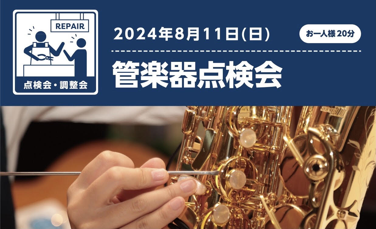 CONTENTS管楽器点検会開催！開催日時・ご予約・お問い合わせ管楽器点検会開催！ 皆さんは日ごろお使いの管楽器を定期的にメンテナンスされていますか？ 管楽器は定期的なメンテナンスをすることにより、楽器の寿命を延ばし本来の演奏性を維持することができます。 なんとなく吹きづらいな、、と感じることがあれ […]