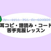 ららぽーと湘南平塚で【耳コピ・コード・譜読み】苦手克服レッスン