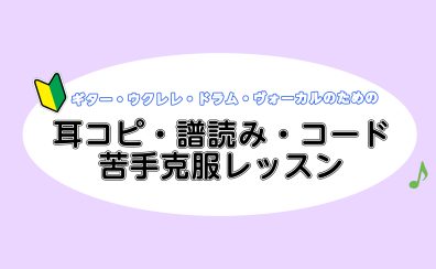 ららぽーと湘南平塚で【耳コピ・コード・譜読み】苦手克服レッスン
