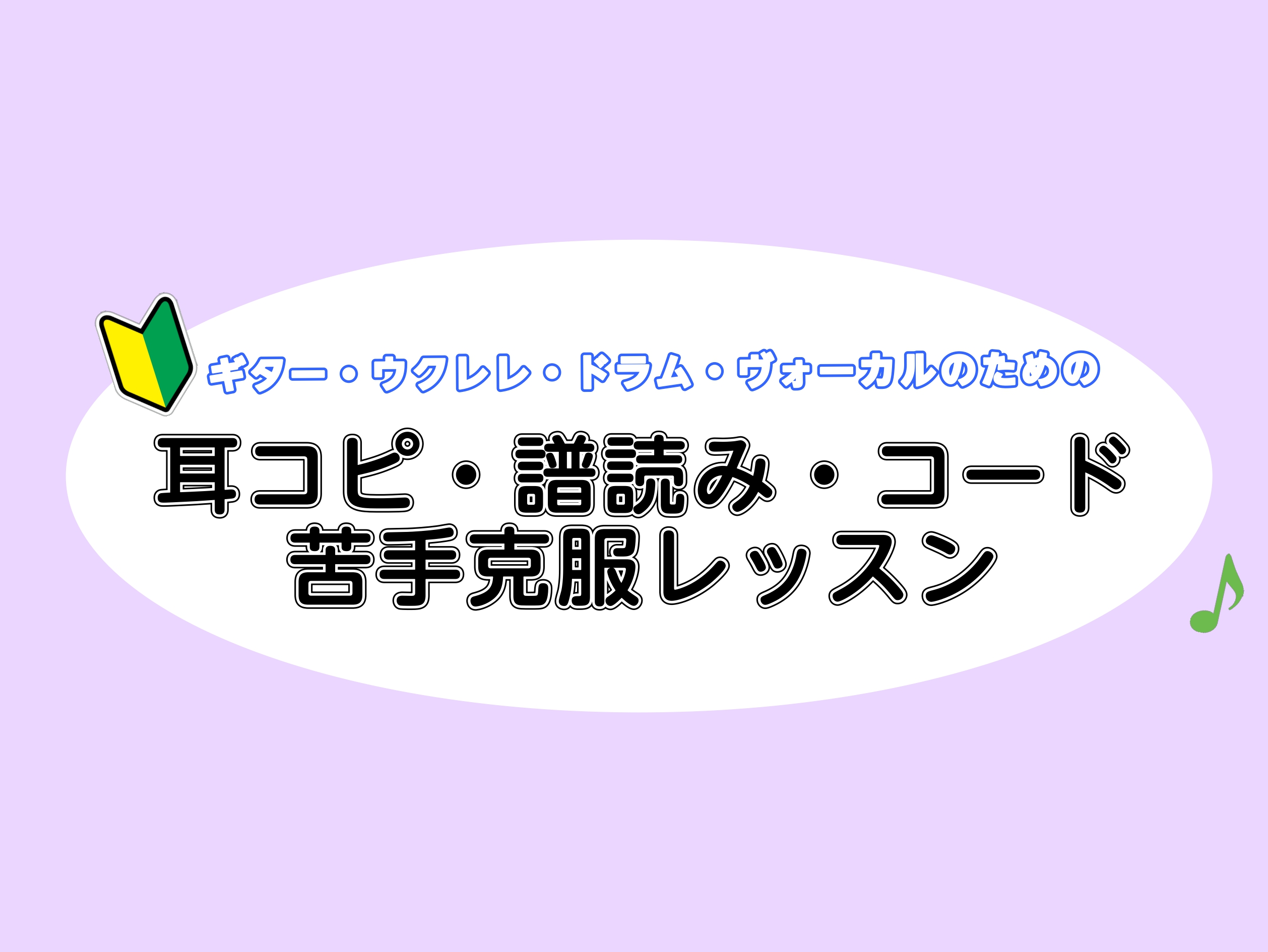 こんにちは！島村楽器ららぽーと湘南平塚店ピアノインストラクターの福岡です。 ギター・ウクレレ・ヴォーカル・ドラムを演奏している皆さま！ 演奏や練習時に、例えば、「コードの仕組みがいまいち理解できない」「正しい音の高さで演奏できているか不安」「リズム感を向上させたい」などなど、、不安に感じていることは […]