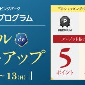 7/11(金)～7/13(日)セゾンカード払い メダルdeポイントアップ！最大ポイント5倍でおトクにお買い物！