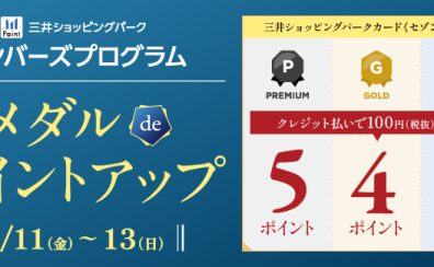 7/11(金)～7/13(日)セゾンカード払い メダルdeポイントアップ！最大ポイント5倍でおトクにお買い物！