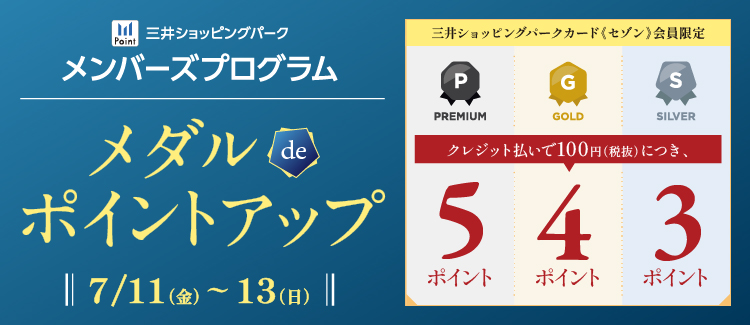 7/12(金)～7/13(日)　メダルdeポイントアップ開催！ 2025年度プレミアムメダル・ゴールドメダル・シルバーメダルの会員様に限り、クレジット機能付きポイントカード（アプリde支払い用QR含む）のクレジット払いでポイントアップ！ ▲詳細は画像をクリック！ 夏のピアノフェア開催中！ 期間中、ピ […]