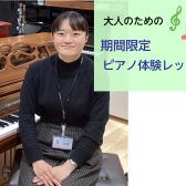 【限定開催】2025年3月1日（土）大人のためのピアノレッスン体験会【ららぽーと湘南平塚】