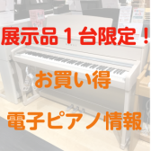 【電子ピアノ】展示品限りの特価品が目白押し！