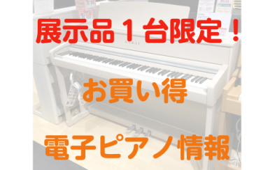 【電子ピアノ】展示品限りの特価品が目白押し！