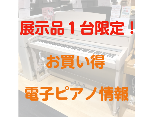 こんにちは！ピアノ担当の土屋（つちや）です！ 電子ピアノ選びはららぽーと湘南平塚まで！お客様ひとりひとりに合った電子ピアノをご提案させていただきます♪ 展示品一台限りのお得な価格となっておりますので、この機会にぜひいかがでしょうか？ 皆様のご来店お待ちしております♪ CONTENTSお問い合わせお問 […]
