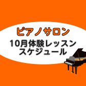 【大人向けピアノレッスン】2025年10月の体験レッスンスケジュール【ららぽーと湘南平塚の音楽教室】