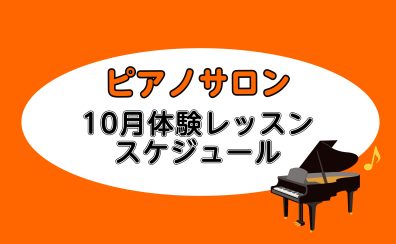 【大人向けピアノレッスン】2025年10月の体験レッスンスケジュール【ららぽーと湘南平塚の音楽教室】