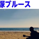 【アコギLIVE】平塚ブルース開催！！