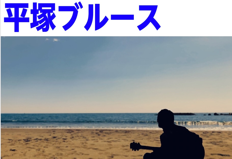 CONTENTS平塚ブルース開催！！イベント詳細お申し込みについて注意事項お問い合わせ平塚ブルース開催！！ アコースティックギター弾き語りはもちろん、ソロギター、デュオOKなライブイベントです！ イベント詳細 参加者の方は集合時間の14時～17時までのスケジュールの確保をお願いします。 お申し込みに […]